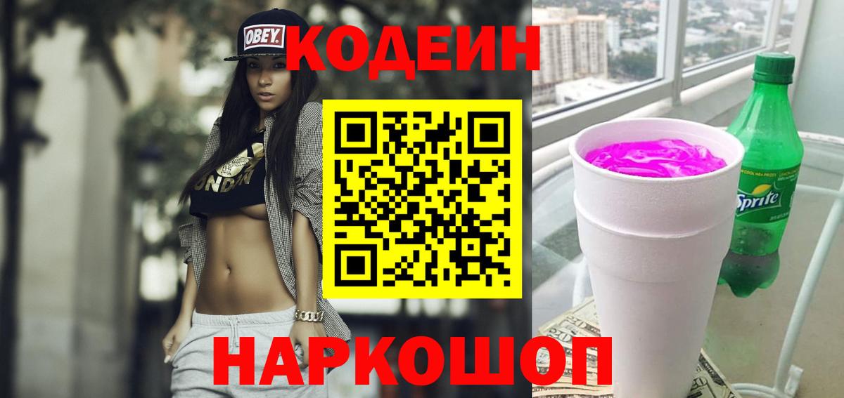 Кодеиновый сироп Lean напиток Lean (лин)  Кодеин Purple Drank  Вход с VPN  Александров 